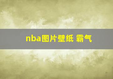 nba图片壁纸 霸气